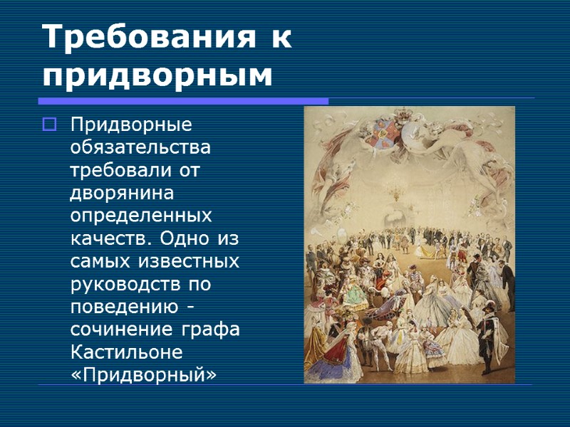 Требования к придворным Придворные обязательства требовали от дворянина определенных качеств. Одно из самых известных